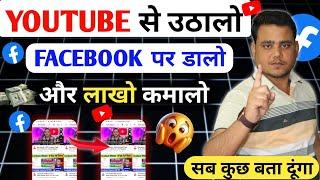 YouTube से उठालो Facebook पर डालो  Facebook से लाखों कमालों  Copy Paste Facebook Earning