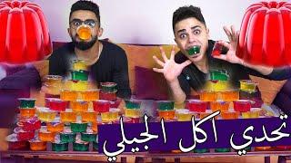 تحدي اكل الجيلي ؟؟ تحكمت في اخوي 5 دقايق ههه !!