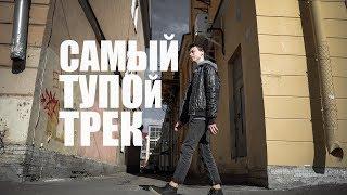 CASHТАНЫ - САМЫЙ ТУПОЙ ТРЕК