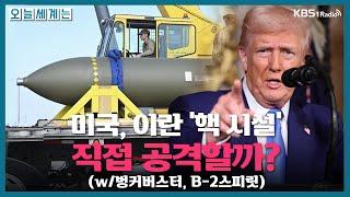 [오늘세계는] 미국, 이란 핵시설 직접 공격할까?(벙커버스터,B-2스피릿) -구정은 국제전문기자ㅣKBS 250620 방송