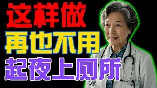 长辈注意：这个错误就是导致您夜里频繁起夜上厕所的原因！