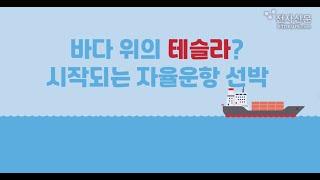 바다 위의 테슬라 시작되는 자율운항 선박