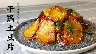 干锅土豆片 Dry Pot Potatoes ｜ 家常菜系列 Chinese Quick and Easy Recipes at Home