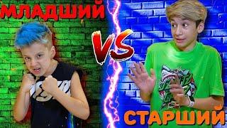 МЛАДШИЙ vs СТАРШИЙ Брат !