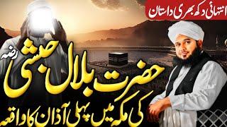 Hazrat Bilal Habshi's FIRST AZAN in MAKKAH Revealed by Ajmal Raza Qadri