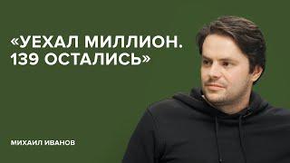 Михаил Иванов: «Уехал миллион. 139 остались» // «Скажи Гордеевой»