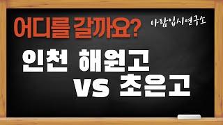 인천 해원고 vs 초은고 대학진학률과 학교활동 비교