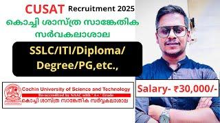 CUSAT Recruitment 2025: കോച്ചിൻ യൂണിവേഴ്സിറ്റിയിൽ പുതിയ ജോലി അവസരങ്ങൾ പ്രഖ്യാപിച്ചു | Kerala Jobs