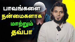 பாவங்களை நன்மைகளாக மாற்றும் தவ்பா | பாவமன்னிப்பு | Moulavi Abdul Basith Bukhari Tamil Bayan Tawba