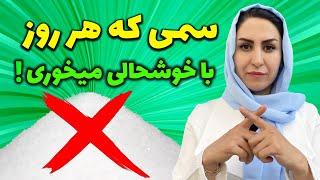 شکر سفید قاتل مخفی سلامتی ما: بعد از دیدن این ویدیو دیگر شکر نخواهید خورد!