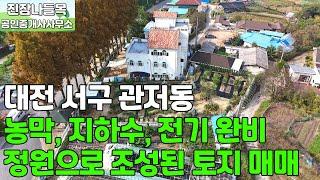 대전 서구 관저동 토지 매매 | 농막, 경계 펜스 등 관리 및 시설 완비된 토지 매매(매매가: 3억 7,000만원)