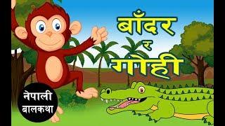 बाँदर र गोही  | नेपाली बालकथा  | Nepali Stories for Kids