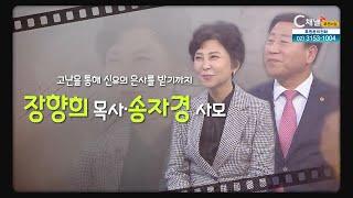 고난을 통해 신유의 은사를 받기까지┃장향희 목사, 송자경 사모┃C채널 [힐링토크 회복플러스] 497회