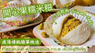 【英該Dim做】開心果糯米糍 | Pistachio Glutinous Rice Dumping | 超軟熟好方法 |皮簿爆餡  | Super Soft | 簡單做法 | ▪︎ENG▪︎ CC字幕