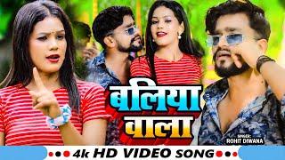 #Video | बलिया वाला | #Rohit Diwana का हिट भोजपुरी गाना | Baliya Wala | Bhojpuri Rangdari Song