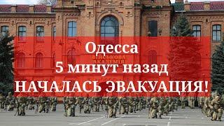 Одесса 5 минут назад. НАЧАЛАСЬ СПЕШНАЯ ЭВАКУАЦИЯ!  В БЛИЖАЙШЕЕ ВРЕМЯ НАНЕСУТ УДАРЫ!