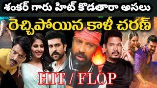 గేమ్ చేంజర్ శంకర్ గారు హిట్ కొడతారా ?| Game Changer Hit / Flop | megafan kalicharan fires on shankar