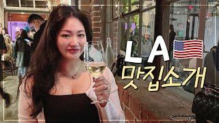 LA vlog 미쿡언니의 엘에이 먹방투어! 캐주얼부터 데이트 맛집들 추천해요