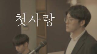 첫사랑 [김효근] - 테너 김준서(Junseo) | 한국가곡 [Full Ver.]