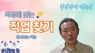 "적성에 맞는 직업 찾기" 무명강사 생존기 시즌2 - 무명강사 노랑잠수함의 "강사라는 직업 2"