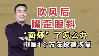 吹风后嘴歪眼斜，“面瘫”了怎么办？中医1个方法快速恢复