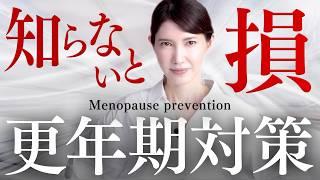 絶対に知っておきたい更年期の対処法。友利新が本気で伝えます。Menopause prevention