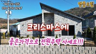 [전원주택급매]전원주택 파격인하 2억 5천만원 23-125