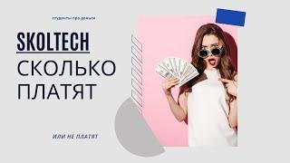 Сколько мне платят в Skoltech? Теряла ли я стипендию?