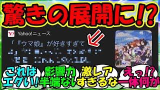 【ウマ娘 反応集】『ウマ娘が好きすぎて人生が激変した女性がSNSで話題に！』に対するみんなの反応集 ウマ娘 まとめ 速報 【ウマ娘プリティーダービー】