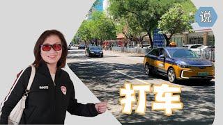 【回中国小贴士4-4】路边招手，空车司机会停车接你吗？打车一定需要有中国手机号和银行卡吗 (2024-7）