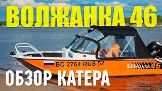 Волжанка 46 Fish. ОБЗОР КАТЕРА