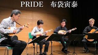 PRIDE ( 今井美樹 ) / 布袋寅泰　編曲 青山涼　青山忠マンドリンアンサンブル