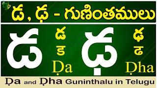 డ, ఢ గుణింతాలు | Da, Dha gunintham | How to write Da, Dha guninthalu |Telugu varnamala Guninthamulu