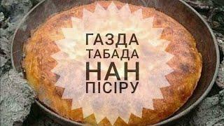 Газда таба нан пісіру. (егер таба жаңа болса)