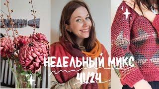 Недельный микс 41/24. Палантин за два дня! Проекты ноября. Винтажные покупки.