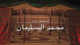 محمد السليمان - المساء بارد - كلمات الراسية