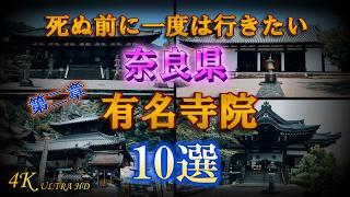 【奈良県 有名寺院 10選 第二章】 日本仏教発祥の地