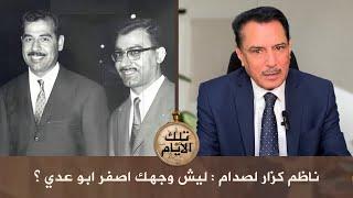 ناظم كزار لصدام : ليش وجهك أصفر أبو عدي ؟ ,, تلك الأيام مع د.حميد عبدالله