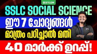 SSLC Social Science: ഈ 7 ചോദ്യങ്ങൾ മാത്രം പഠിച്ചാൽ മതി! 40 മാർക്ക്‌ ഉറപ്പ് | Xylem SSLC