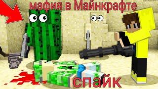 Мафия в Майнкрафте Спайк