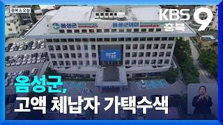 [충북&오늘] 음성군, 고액 체납자 가택수색…괴산 문화복지행정타운 명칭 공모 / KBS  2023.10.27.