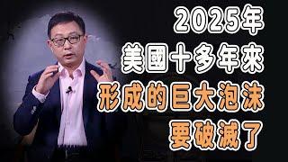 2025，美國十多年形成的巨大泡沫要破滅了？  #中国 #纪实 #美國 #脫鉤 #中美關係 #中美脱钩 #中美博弈 #戰爭 #制造业 #貿易戰 #軍事