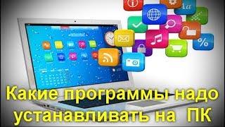 Какие программы надо устанавливать на персональный компьютер с самого начала эксплуатации