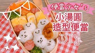 【造型便當】可愛小湯圓便當DIY