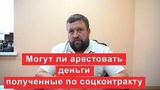 Могут ли арестовать деньги полученные по соцконтракту