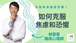 如何克服焦慮和恐懼｜你是焦慮還是恐懼 4-4｜#林聖峯臨床心理師 #擁抱心理諮商所