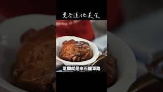 泰國曼谷美食之旅-石龍軍路美食探索（泰式豬腳飯）#異國美食 #泰國美食 #foodreview #shorts