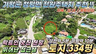 [NO.238] 가평토지매매 334평(알땅) 전원주택지 추천!! 상수도 계곡인근 남향 2차대로인접 #가평토지급매#가평땅매매#가평전원주택지#가평농막지#가평체류형쉼터#청평토지급매