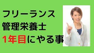 稼げるフリーランス管理栄養士を目指すなら、スタート１年目はコレをしよう！