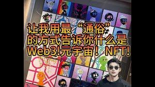 通俗的告诉你什么是WEB3,元宇宙，NFT！还有区块链等相关内容